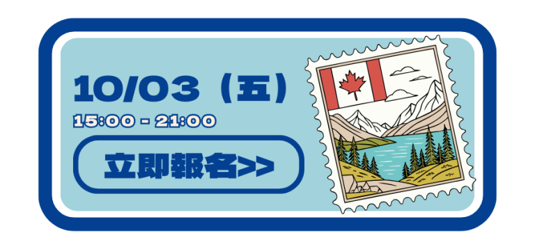 2025加拿大教育展－ 10/03