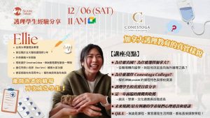 Conestoga College 重啟護理人生｜WOORI 加拿大留學講座 🇨🇦