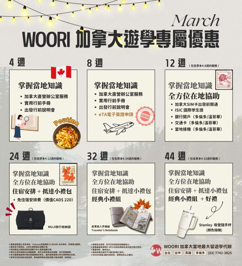 WOORI 3月優惠圖｜Woori 留遊學代辦獨家優惠