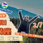 Bayswater 語校經驗分享，溫哥華遊學與探索 — 給自己一個出發的勇氣！｜WOORI加拿大留遊學講座
