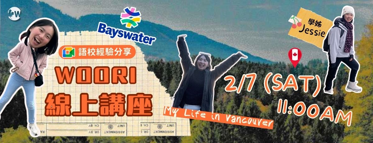 Bayswater 語校經驗分享|WOORI加拿大留遊學講座