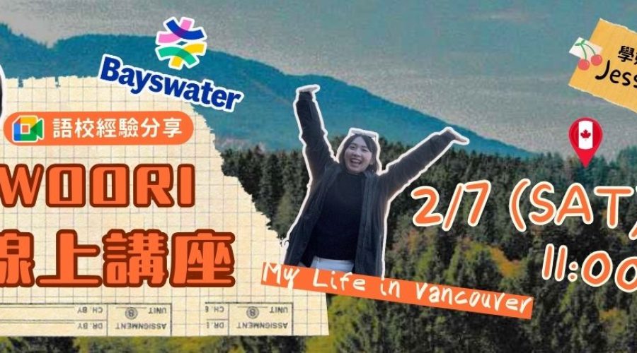Bayswater 語校經驗分享｜WOORI加拿大留遊學講座
