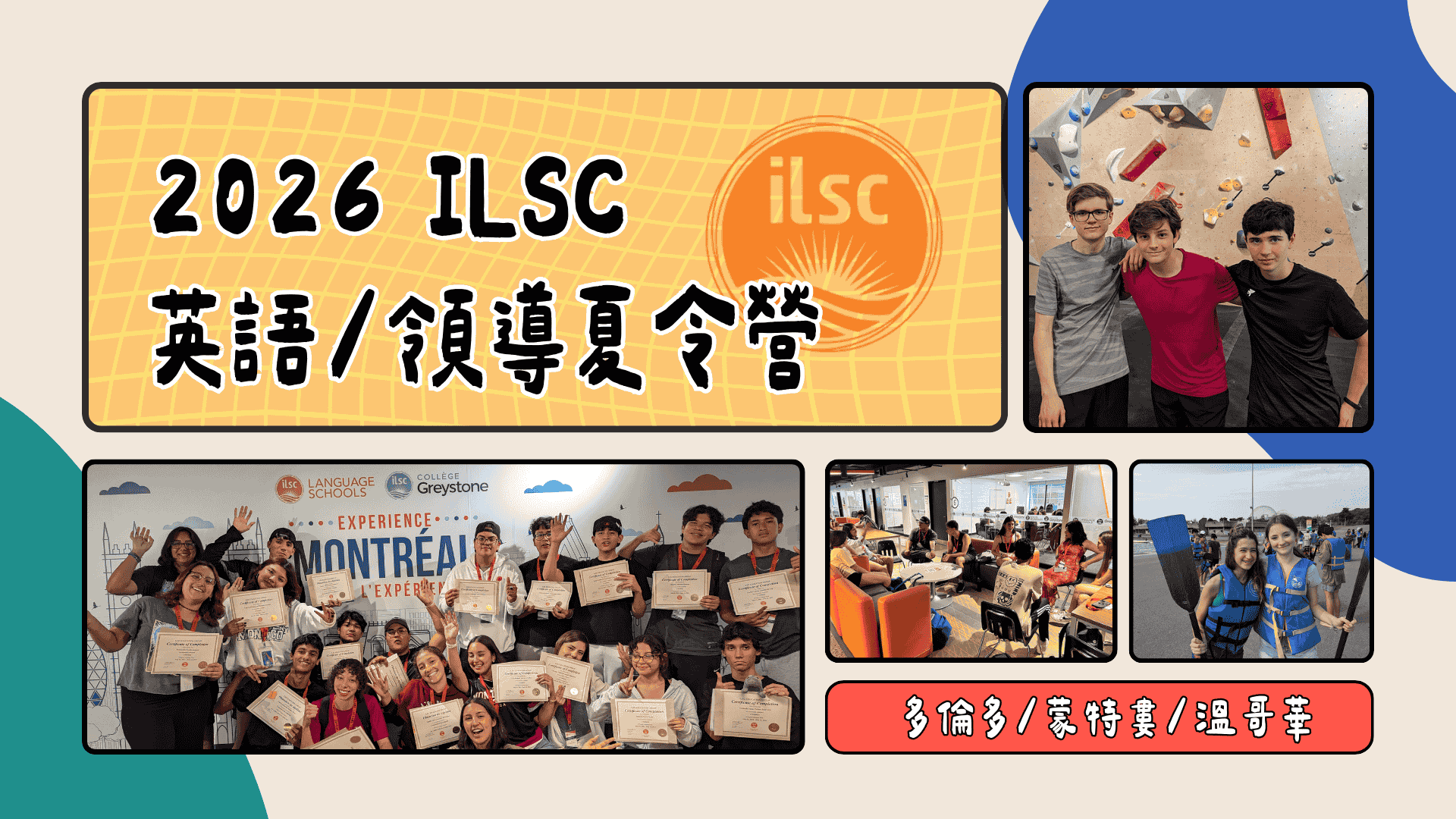 2026 ilac 英文/領導夏令營-多倫多,溫哥華,蒙特婁
