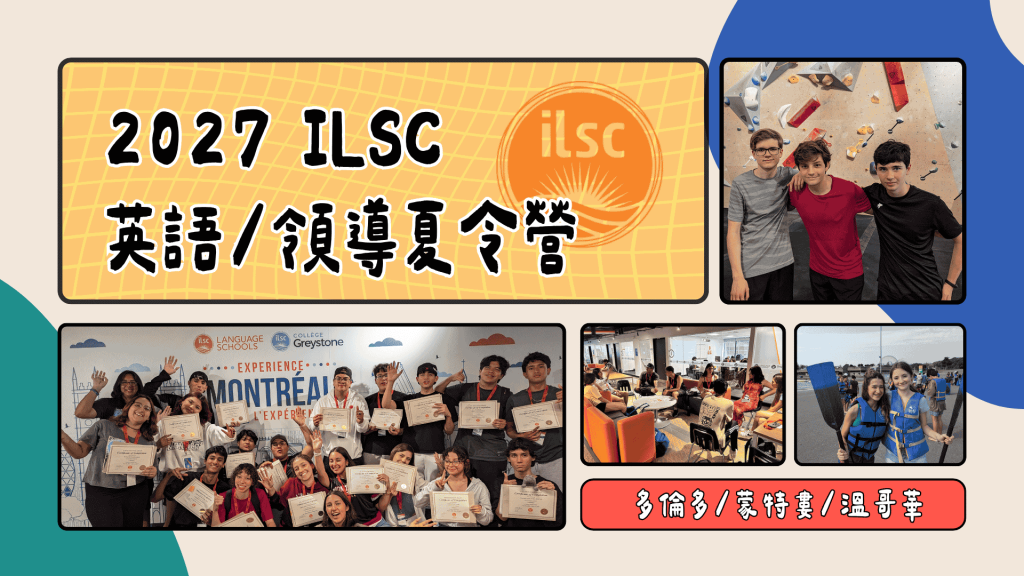 2027 ILSC 英文/領導夏令營-多倫多,溫哥華,蒙特婁｜WOORI 加拿大最大留遊學代辦