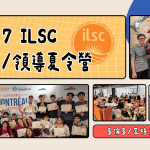 2027 ILSC 溫哥華/多倫多/蒙特婁 英語領導夏令營 — 用英文走進世界，展開多元文化的夏日體驗！