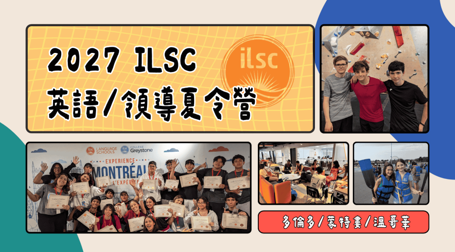 2027 ILSC 英文/領導夏令營-多倫多,溫哥華,蒙特婁｜WOORI 加拿大最大留遊學代辦
