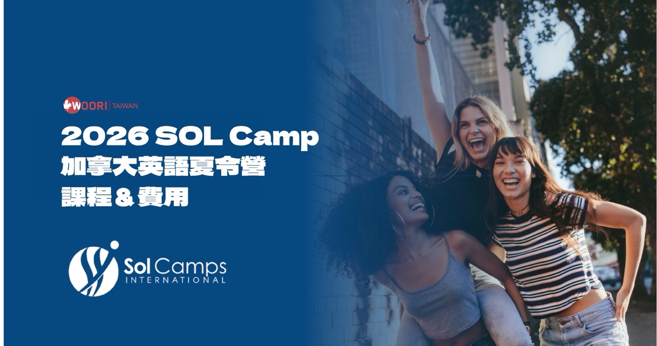 SOL 加拿大英語夏令營|WOORI 加拿大留遊學代辦