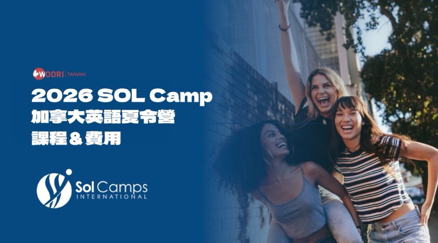 SOL 加拿大英語夏令營｜WOORI 加拿大留遊學代辦