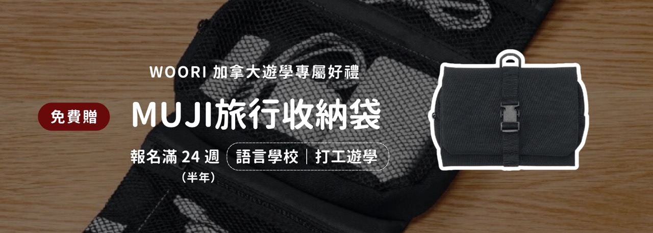 woori_遊學送無印收納袋