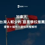 加拿大”台灣人較少的”短期語言學校推薦｜優勢＋城市＋語校完整解析