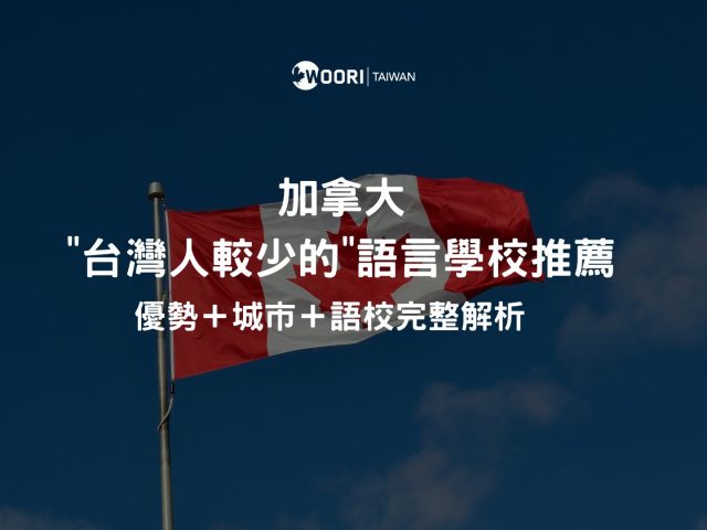加拿大”台灣人較少的”短期語言學校推薦｜優勢＋城市＋語校完整解析