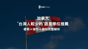 加拿大”台灣人較少的”短期語言學校推薦｜優勢＋城市＋語校完整解析