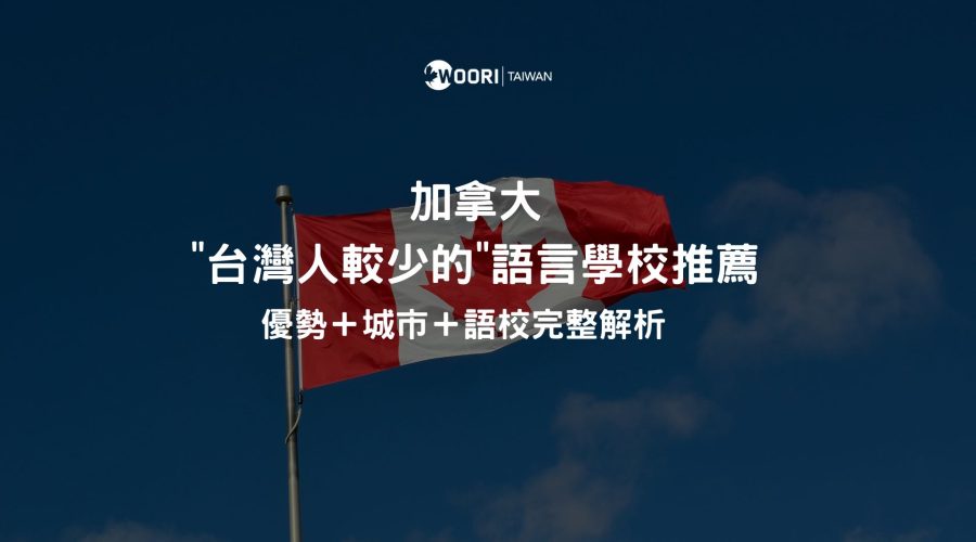 加拿大台灣人較少的短期語言學校推薦
