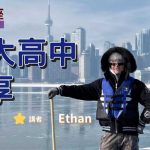 加拿大UIS城市國際高中留學經驗分享｜WOORI 加拿大留學講座 🇨🇦