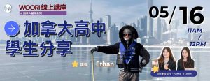 加拿大UIS城市國際高中留學經驗分享｜WOORI 加拿大留學講座 🇨🇦