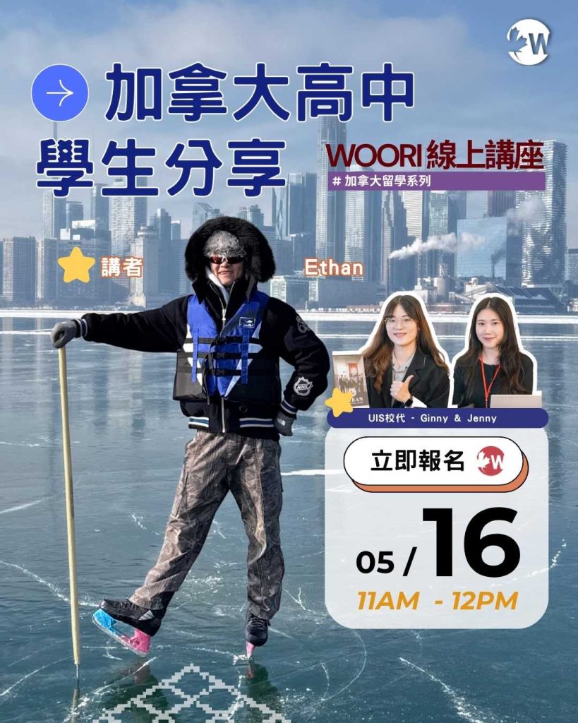 加拿大UIS城市國際高中分享- Ethan｜WOORI 加拿大最大遊留學代辦