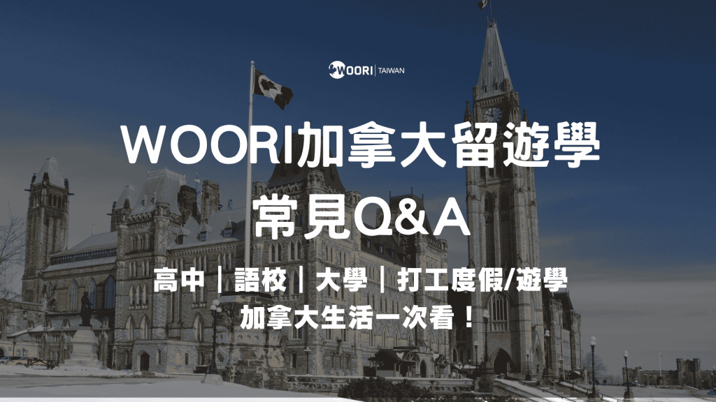 WOORI加拿大留遊學 常見Q&A