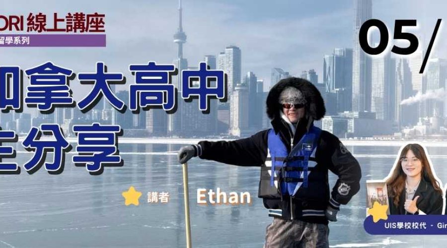加拿大UIS城市國際高中分享- Ethan｜WOORI 加拿大最大遊留學代辦