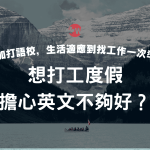 打工度假英文不夠好？推薦4間語言學校，加拿大生活適應到找工作一次準備！