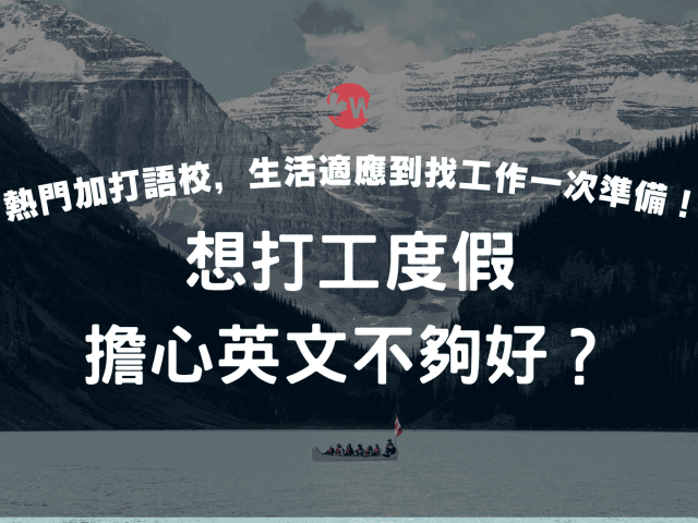 打工度假擔心英文不夠好？推薦加拿大語言學校，生活適應到找工作一次準備！