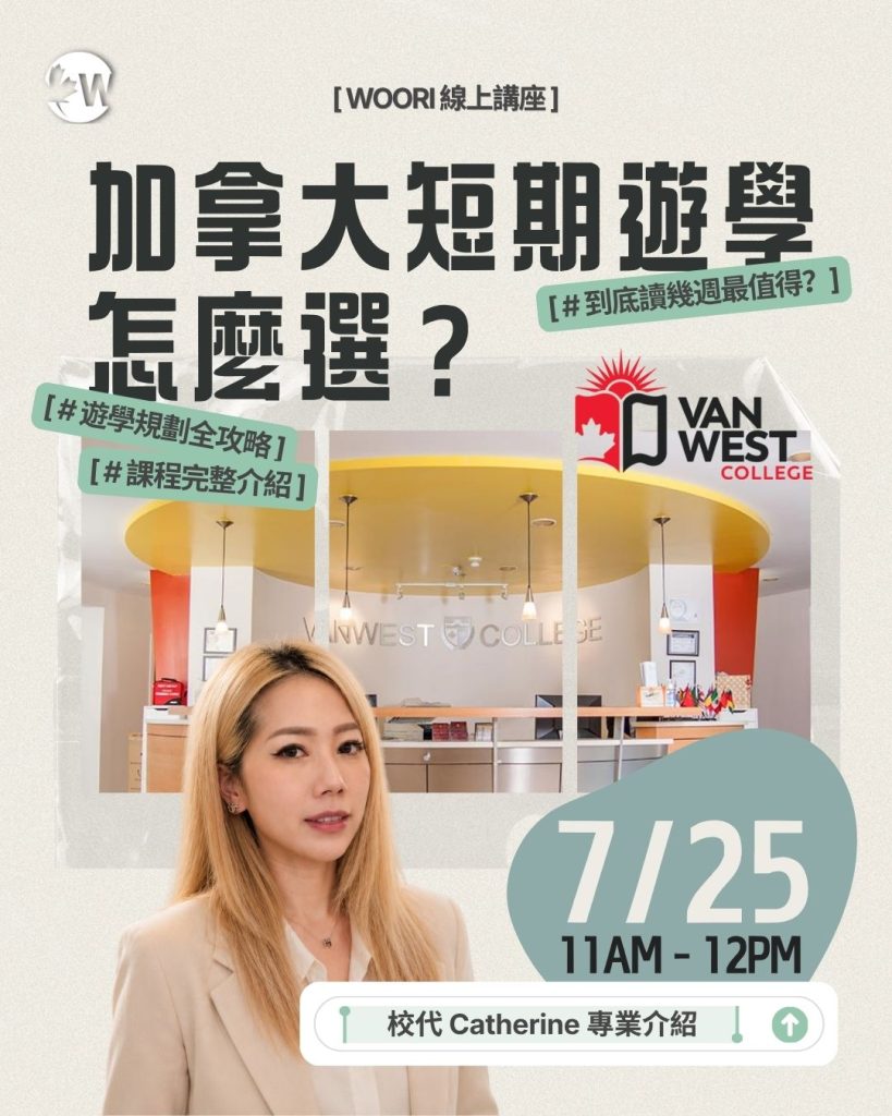 VanWest 短期留學講座分享｜WOORI 加拿大留遊學代辦