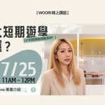 加拿大短期遊學規劃全攻略！Vanwest學院課程分享｜WOORI 加拿大留學講座 🇨🇦
