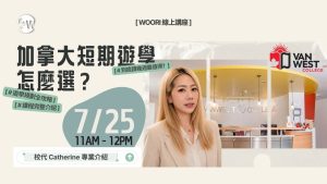 加拿大短期遊學規劃全攻略！Vanwest學院課程分享｜WOORI 加拿大留學講座 🇨🇦