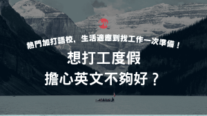 打工度假擔心英文不夠好？推薦加拿大語言學校，生活適應到找工作一次準備！