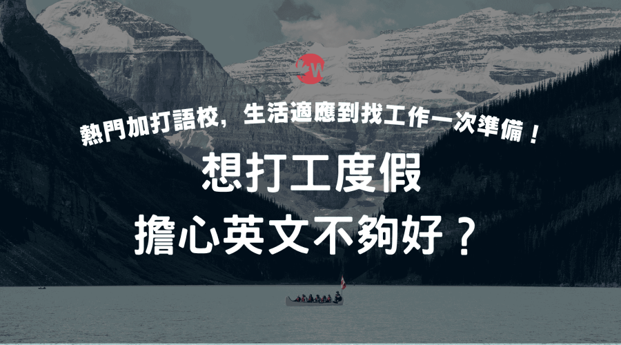 打工度假擔心英文不夠好？推薦加拿大語言學校，生活適應到找工作一次準備