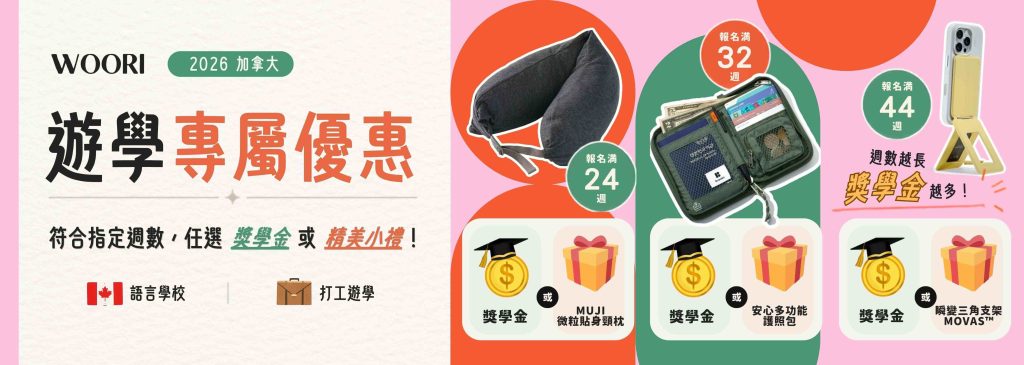 WOORI 8-9月遊學優惠Banner