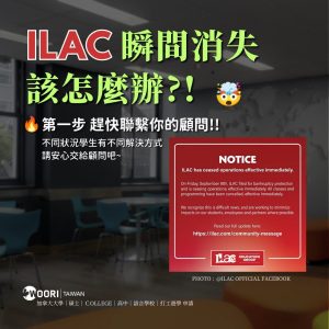 ILAC 倒閉怎麼辦？WOORI 代辦陪你度過留學突發狀況｜完整應對指南
